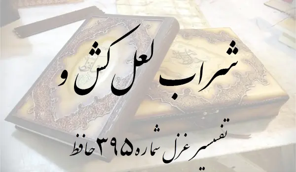 تفسیر غزل شماره 395 حافظ