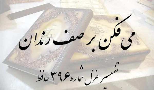 تفسیر غزل شماره 396 حافظ