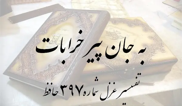 تفسیر غزل شماره 397 حافظ