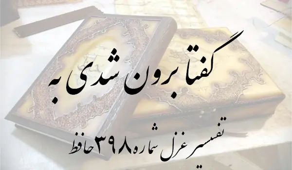 تفسیر غزل شماره 398 حافظ