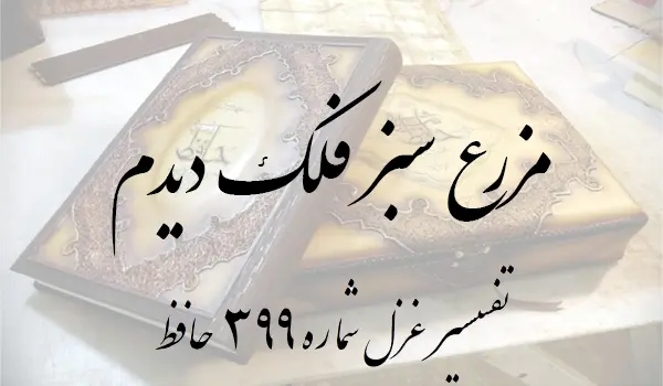 تفسیر غزل شماره 399 حافظ