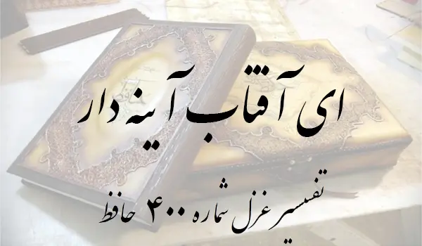 تفسیر غزل شماره 400 حافظ