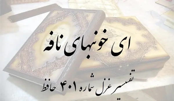 تفسیر غزل شماره 401 حافظ