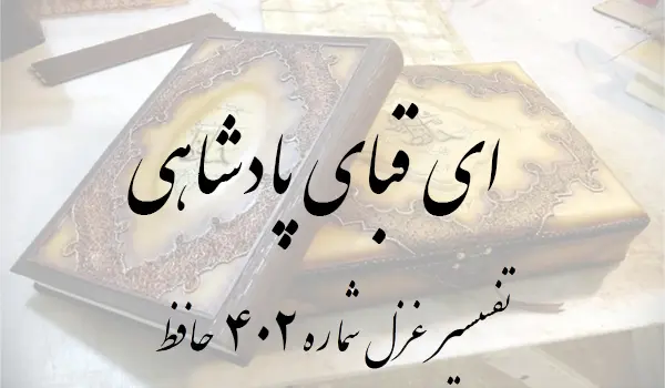 تفسیر غزل شماره 402 حافظ
