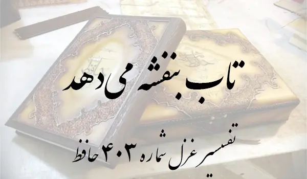 تفسیر غزل شماره 403 حافظ
