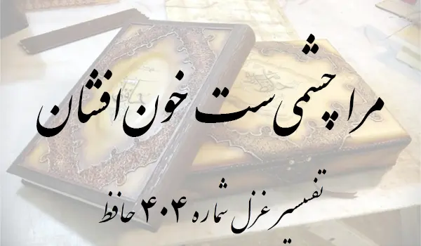 تفسیر غزل شماره 404 حافظ