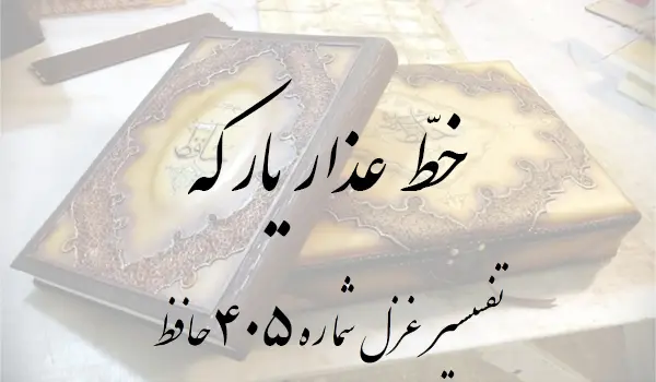 تفسیر غزل شماره 405 حافظ