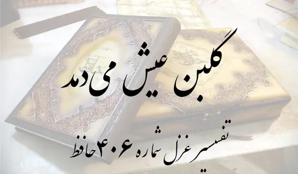 تفسیر غزل شماره 406 حافظ