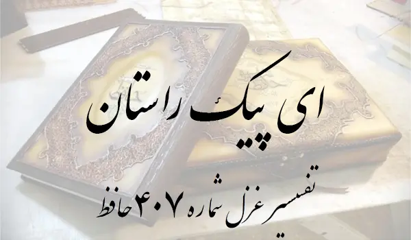 تفسیر غزل شماره 407 حافظ