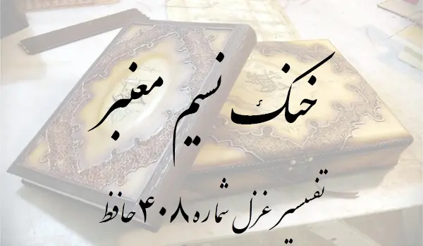 تفسیر غزل شماره 408 حافظ