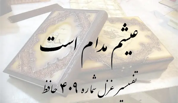 تفسیر غزل شماره 409 حافظ