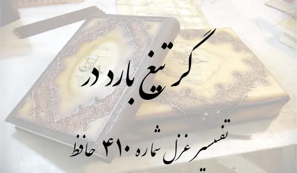 تفسیر غزل شماره 410 حافظ