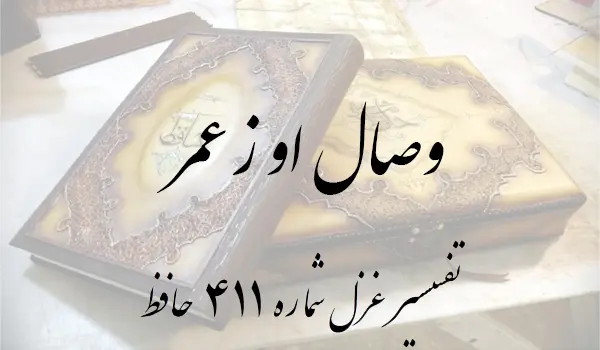 تفسیر غزل شماره 411 حافظ