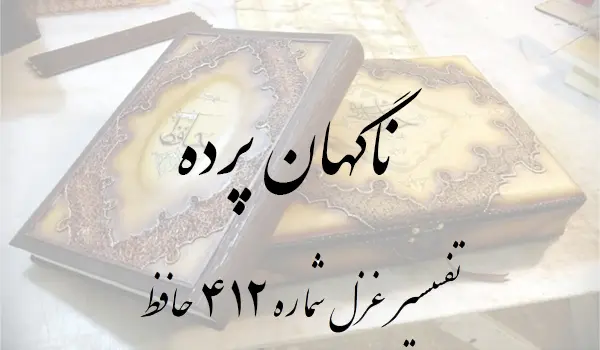 تفسیر غزل شماره 412 حافظ