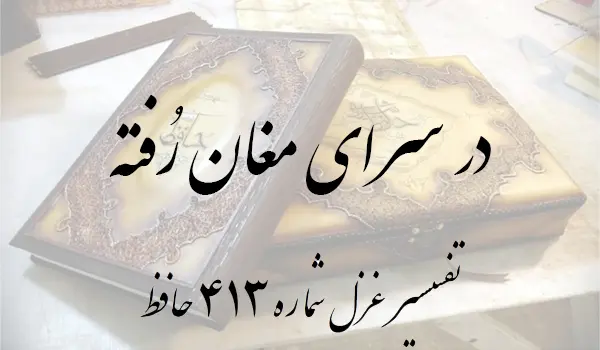 تفسیر غزل شماره 413 حافظ