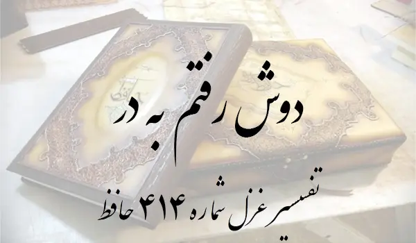 تفسیر غزل شماره 414 حافظ