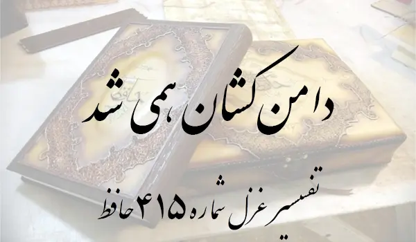 تفسیر غزل شماره 415 حافظ
