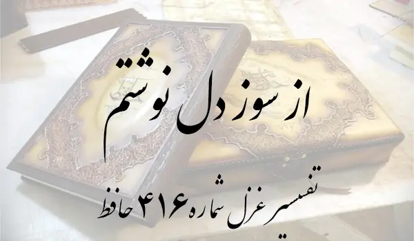تفسیر غزل شماره 416 حافظ