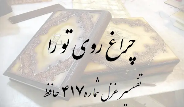 تفسیر غزل شماره 417 حافظ
