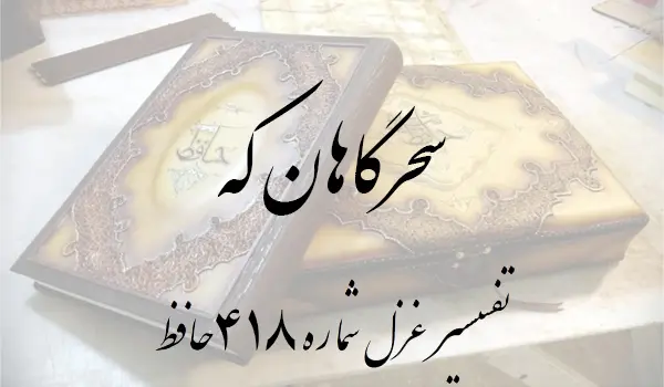 تفسیر غزل شماره 418 حافظ