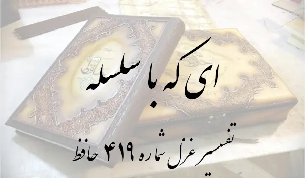 تفسیر غزل شماره 419 حافظ