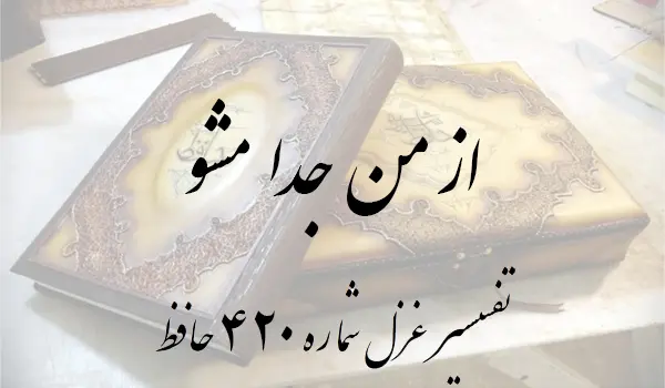 تفسیر غزل شماره 420 حافظ