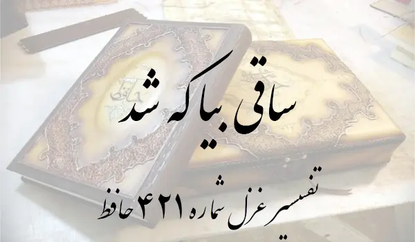 تفسیر غزل شماره 421 حافظ