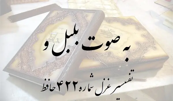 تفسیر غزل شماره 422 حافظ