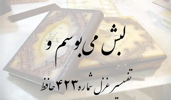 تفسیر غزل شماره 423 حافظ