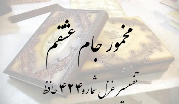 تفسیر غزل شماره 424 حافظ