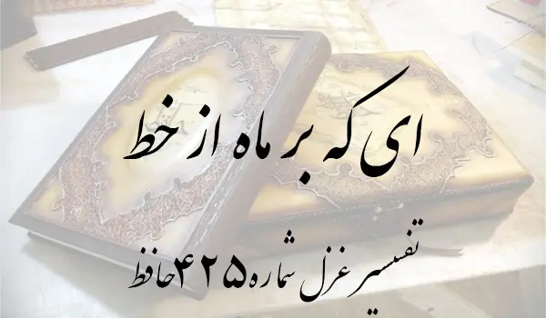 تفسیر غزل شماره 425 حافظ