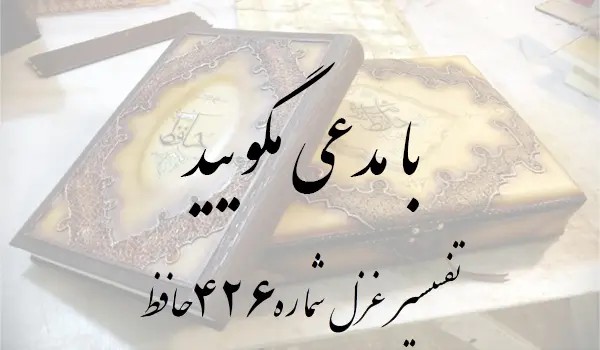 تفسیر غزل شماره 426 حافظ