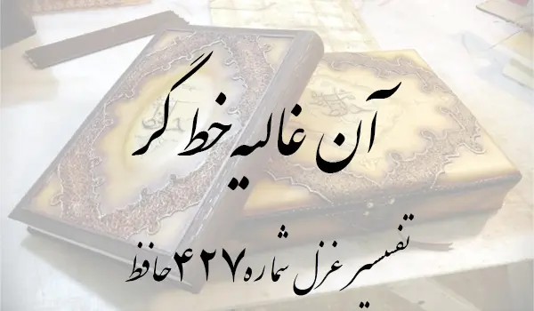 تفسیر غزل شماره 427 حافظ