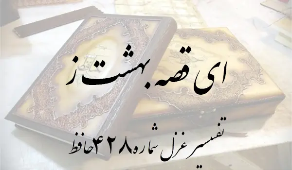 تفسیر غزل شماره 428 حافظ