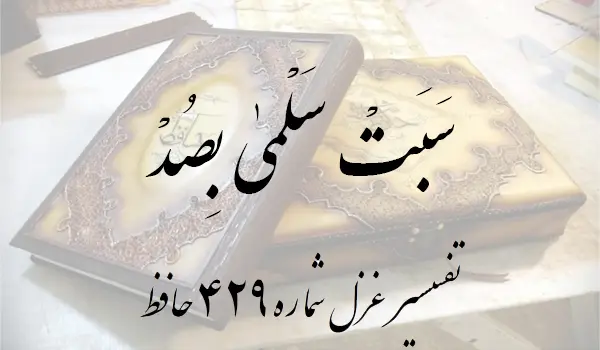 تفسیر غزل شماره 429 حافظ