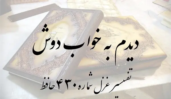 تفسیر غزل شماره 430 حافظ