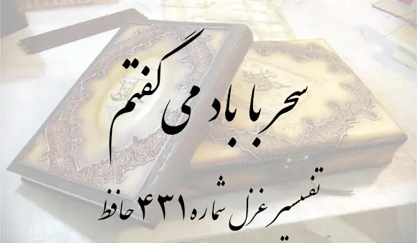 تفسیر غزل شماره 431 حافظ