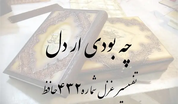 تفسیر غزل شماره 432 حافظ