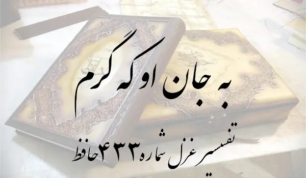 تفسیر غزل شماره 433 حافظ