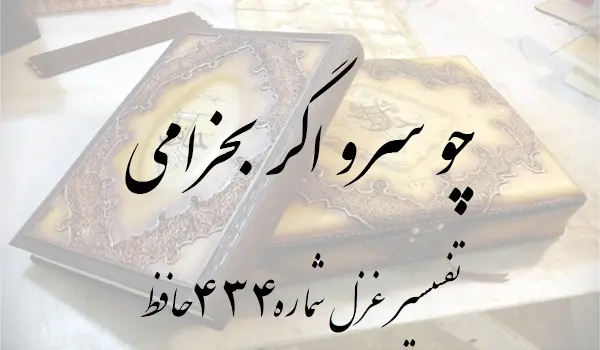 تفسیر غزل شماره 434 حافظ