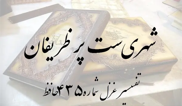 تفسیر غزل شماره 435 حافظ