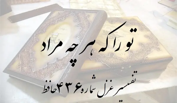 تفسیر غزل شماره 436 حافظ
