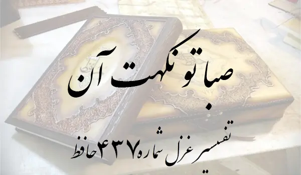 تفسیر غزل شماره 437 حافظ