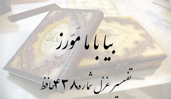 تفسیر غزل شماره 438 حافظ