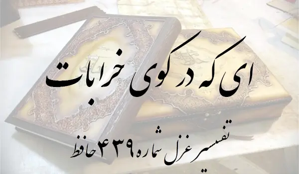 تفسیر غزل شماره 439 حافظ