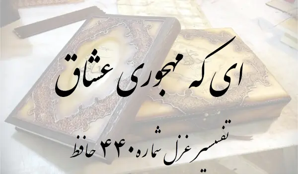 تفسیر غزل شماره 449 حافظ