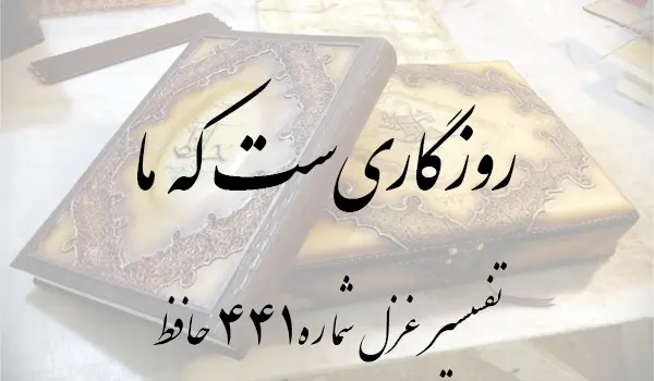 تفسیر غزل شماره 441 حافظ