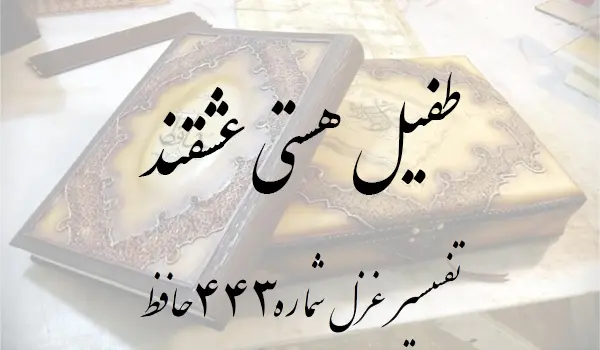 تفسیر غزل شماره 443 حافظ