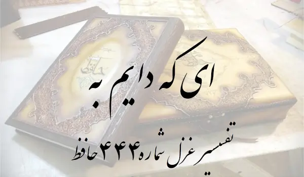 تفسیر غزل شماره 444 حافظ
