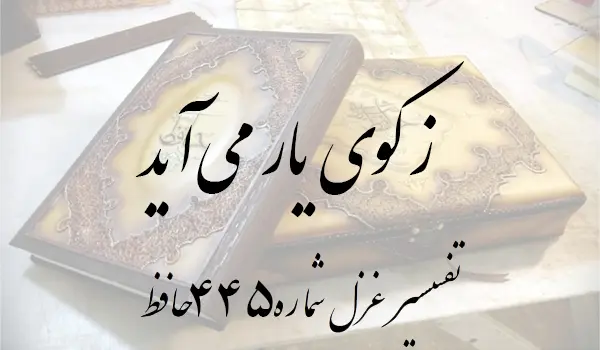 تفسیر غزل شماره 445 حافظ